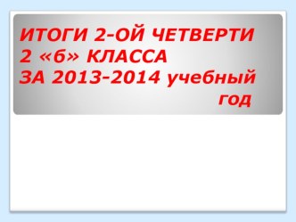 Итоги второй четверти. презентация к уроку (2 класс)
