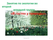 Занятие по экологии во второй младшей группе. В гостях у природы. презентация к занятию по окружающему миру (младшая группа) по теме