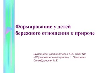 Формирование у детей бережного отношения к природе материал (средняя группа) по теме