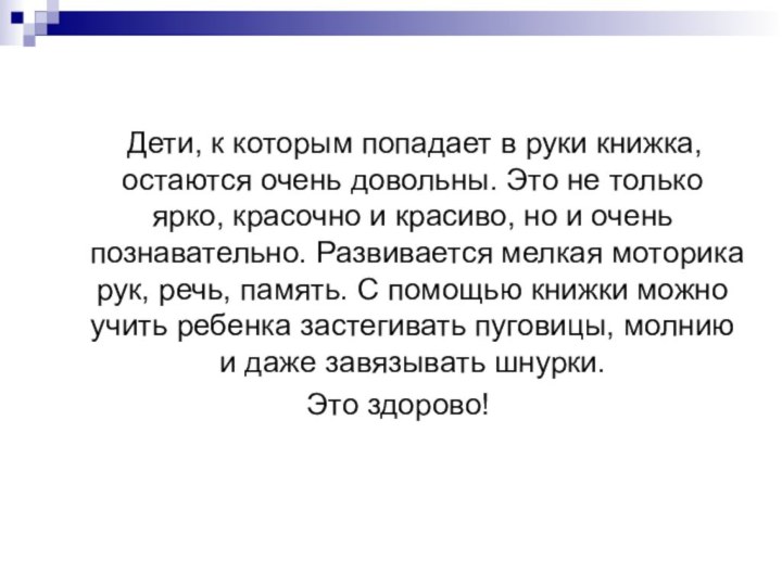 Дети, к которым попадает в руки книжка, остаются очень довольны.