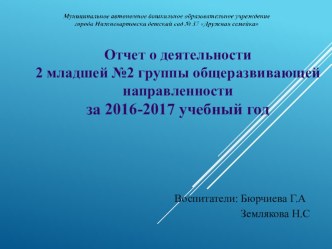 Отчет о деятельности 2 младшей №2 группы общеразвивающей направленности за 2016-2017 учебный год в ДС№37 г. Нижневартовске материал (младшая группа) по теме