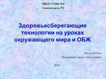 Здоровьесберегающие технологии на уроках окружающего мира и ПДД презентация к уроку по окружающему миру по теме