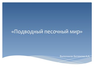 Конспект занятия по пескографии Подводный песочный мир план-конспект занятия (младшая группа)