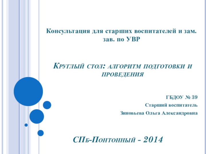 ГБДОУ № 39Старший воспитатель Зиновьева Ольга АлександровнаСПб-Понтонный - 2014Круглый стол: алгоритм подготовки