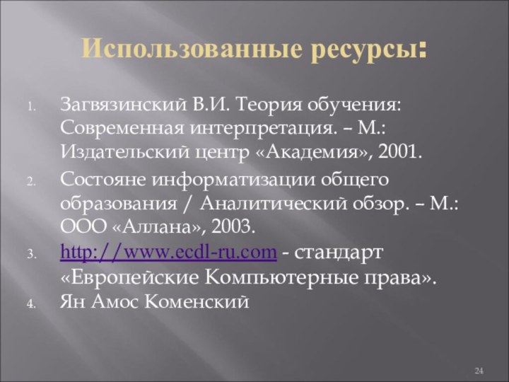 Использованные ресурсы:Загвязинский В.И. Теория обучения: Современная интерпретация. – М.: Издательский центр «Академия»,