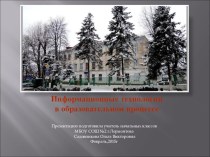 Информационные технологии в образовательном процессе. презентация к уроку