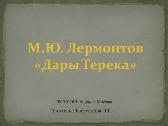 Конспект урока по чтению по теме М.Ю.Лермонтов Дары Терека. план-конспект урока по чтению (4 класс)