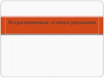 Нетрадиционные техники рисования на уроках ИЗО презентация к уроку (1, 2, 3, 4 класс)