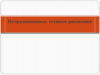 Нетрадиционные техники рисования на уроках ИЗО презентация к уроку (1, 2, 3, 4 класс)