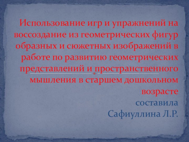 Использование игр и упражнений на воссоздание из геометрических фигур образных