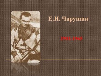 Чарушин презентация к уроку по чтению (1 класс)