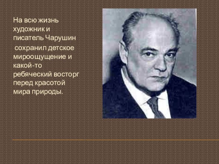 На всю жизнь художник и писатель Чарушин сохранил детское мироощущение и какой-то