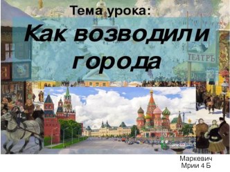 Как возводили города творческая работа учащихся по окружающему миру (4 класс)