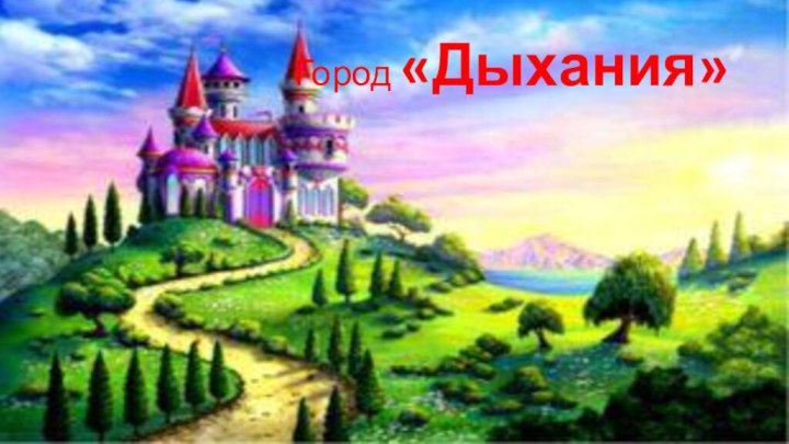 Город «Дыхания»