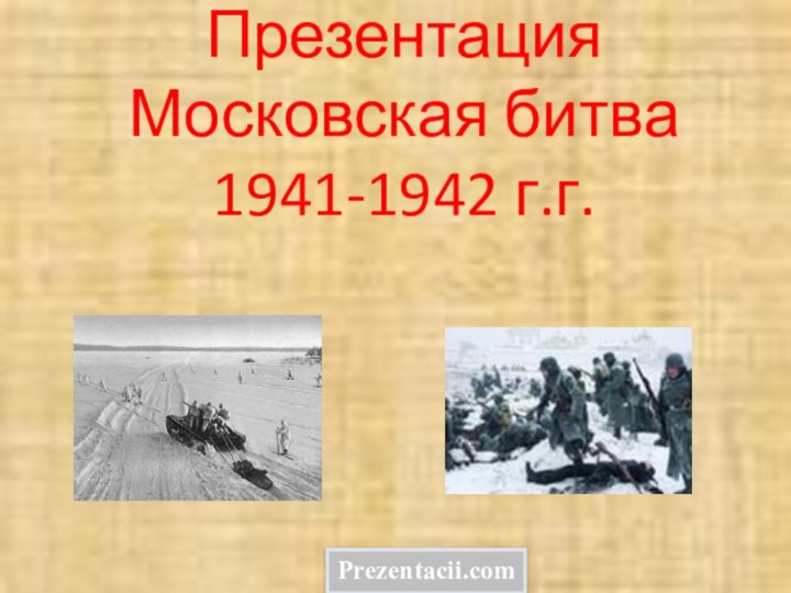 Презентация  Московская битва 1941-1942 г.г.Prezentacii.com