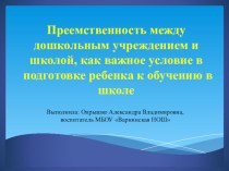 Преемственность между дошкольным учреждением и школой, как важное условие в подготовке ребенка к обучению в школе учебно-методический материал