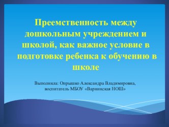 Преемственность между дошкольным учреждением и школой, как важное условие в подготовке ребенка к обучению в школе учебно-методический материал