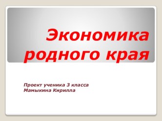 Экономика родного края учебно-методическое пособие по окружающему миру