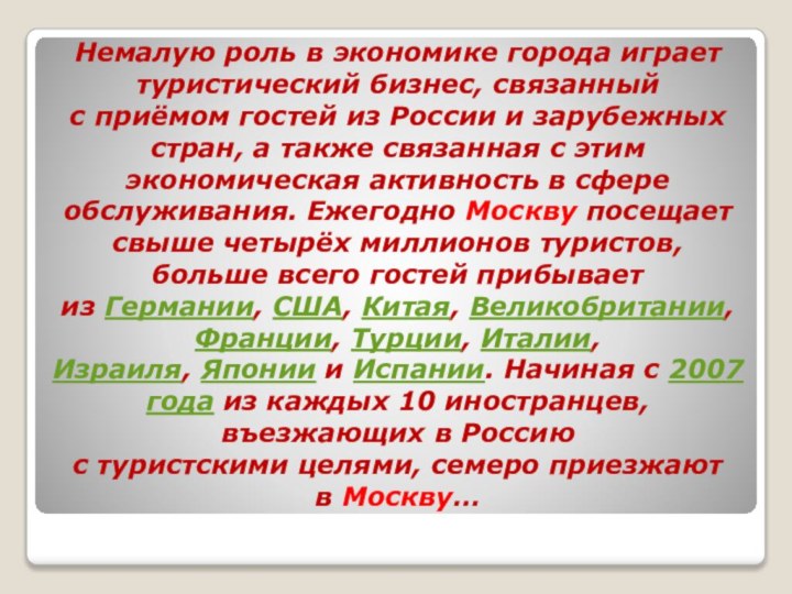 Немалую роль в экономике города играет туристический бизнес, связанный  с приёмом