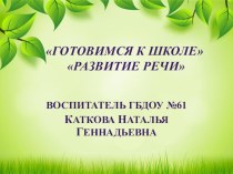 Готовимся к школе презентация к уроку по обучению грамоте (подготовительная группа)