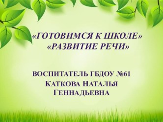 Готовимся к школе презентация к уроку по обучению грамоте (подготовительная группа)