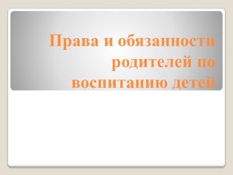 Родительское собрание Памятка для родителей о воспитании ребенка презентация к уроку