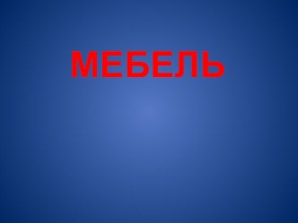 Презентация Мебель презентация к уроку по окружающему миру (подготовительная группа)