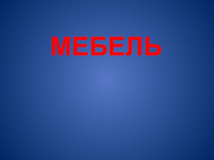 Мебель