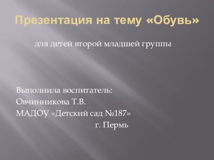 Презентация на тему «Обувь»     для детей второй младшей