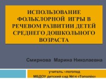 Использование фольклорной игры в развитии речи детей среднего дошкольного возраста. презентация к занятию (логопедия, средняя группа) по теме