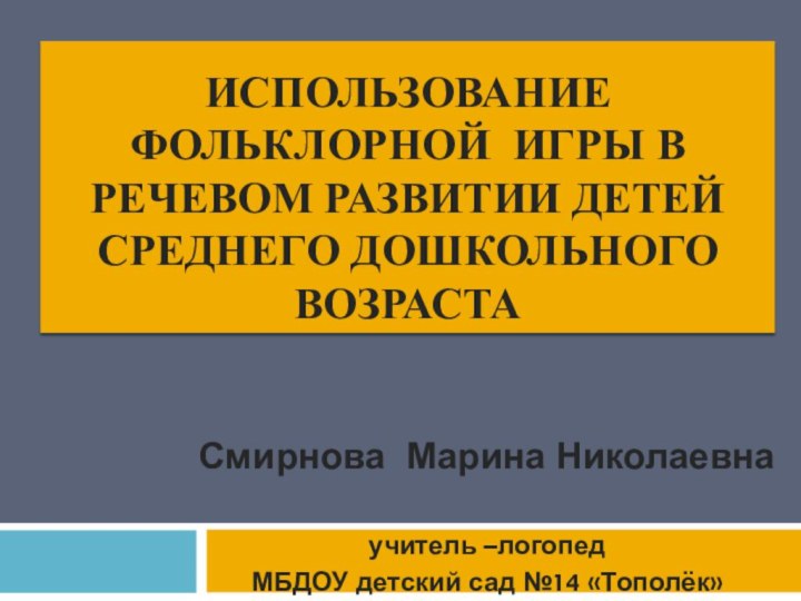 использование фольклорной игры в речевом развитии детей среднего