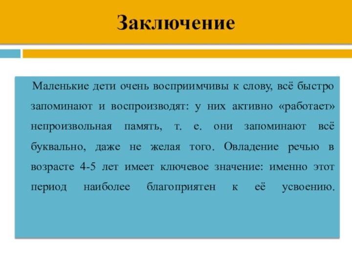 Заключение  Маленькие дети очень восприимчивы к слову, всё быстро запоминают и