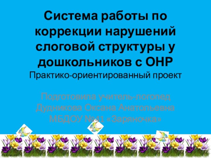 Система работы по коррекции нарушений слоговой структуры у дошкольников с ОНР Практико-ориентированный проект