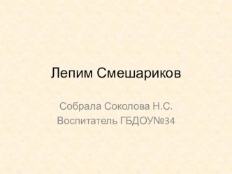 Презентация Лепим Смешариков методическая разработка по аппликации, лепке (старшая группа)