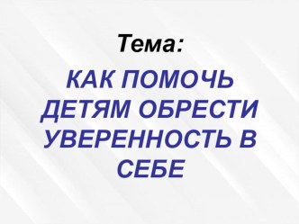 План-конспект родительского собрания по теме: Как помочь ребенку обрести уверенность в себе? материал