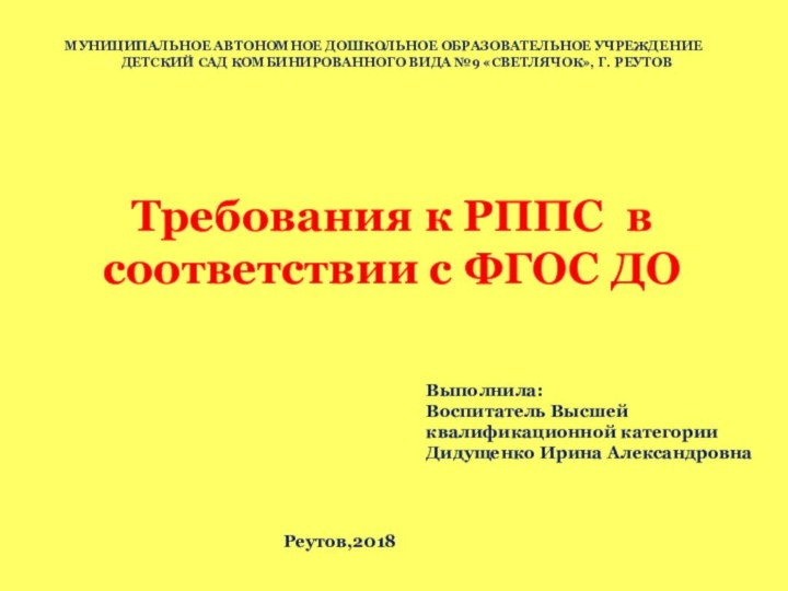 Требования к РППС в соответствии с ФГОС ДОВыполнила:Воспитатель Высшей квалификационной категории Дидущенко