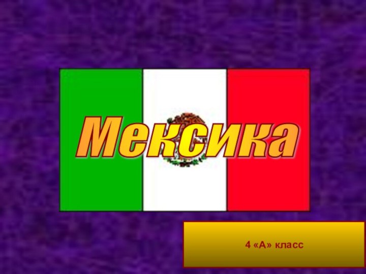 Мексика 4 «А» класс