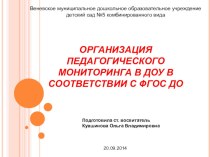 ОРГАНИЗАЦИЯ ПЕДАГОГИЧЕСКОГО МОНИТОРИНГА В ДОУ В СООТВЕТСТВИИ С ФГОС ДО презентация