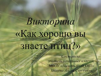 Викторина Как хорошо вы знаете птиц? презентация к уроку (3 класс)