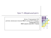 Урок по светской этике 4 класс Моральный долг презентация к уроку (4 класс) по теме