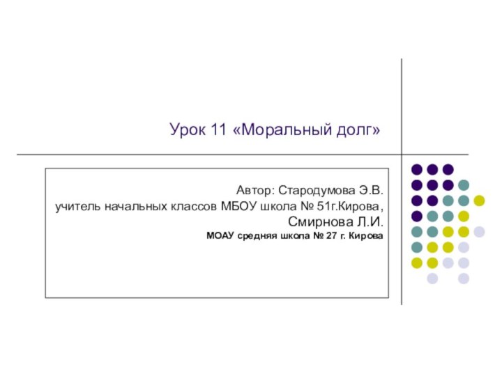 Автор: Стародумова Э.В.учитель начальных классов МБОУ школа № 51г.Кирова,Смирнова Л.И.МОАУ средняя