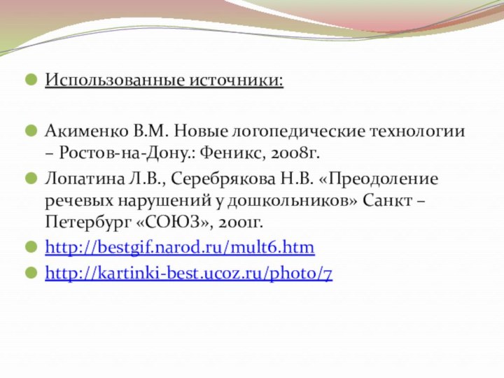 Использованные источники:Акименко В.М. Новые логопедические технологии – Ростов-на-Дону.: Феникс, 2008г.Лопатина Л.В., Серебрякова