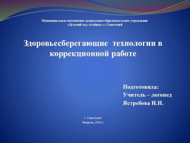 Муниципальное автономное дошкольное образовательное учреждение  «Детский сад «Алёнка» г. СоветскийЗдоровьесберегающие