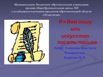 Ученический проект Искусство писать письма проект по чтению (4 класс) по теме