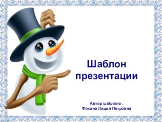Шаблон для создания презентаций Снеговик презентация к уроку (1, 2, 3, 4 класс)