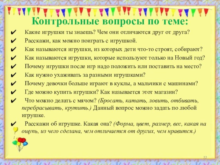 Контрольные вопросы по теме: Какие игрушки ты знаешь? Чем они отличаются друг