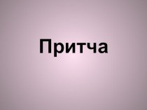 Притча презентация к уроку