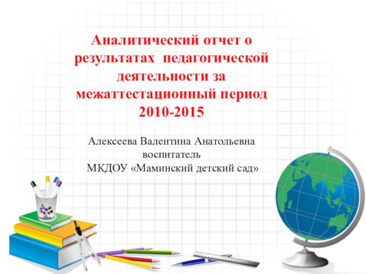 Аналитический отчет о результатах педагогической деятельности за межаттестационный