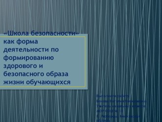 Школа безопасности как форма деятельности по формированию здорового и безопасного образа жизни обучающихся. презентация к уроку по теме
