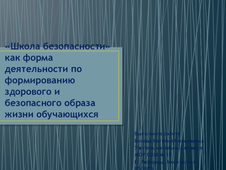 «Школа безопасности» как форма деятельности по формированию здорового и безопасного образа жизни